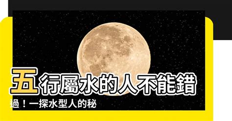 五行屬水注意|【五行屬水】五行屬水不可錯過的指南：破除水屬性迷。